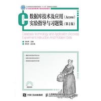 数据库技术及应用（Access）实验指导与习题集（第2版）