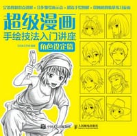超级漫画手绘技法入门讲座：角色设定篇