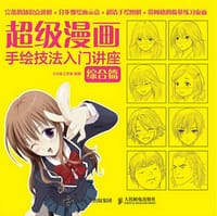 超级漫画手绘技法入门讲座：综合篇