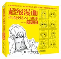 超级漫画手绘技法入门讲座：美少女篇