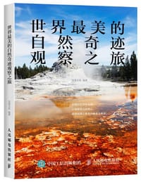 世界最美的自然奇迹观察之旅