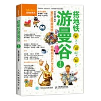 书籍 搭地铁游曼谷（第3版）的封面