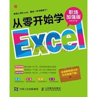 书籍 从零开始学Excel(职场加强版)的封面