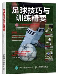 足球技巧与训练精要 - 美国国家足球教练协会
