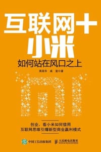 互联网+小米：如何站在风口之上