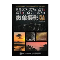 索尼a7/a7II/a7R/a7RII/a7S/a7SII微单摄影完全宝典