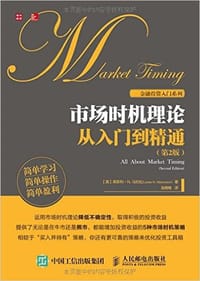 市场时机理论从入门到精通