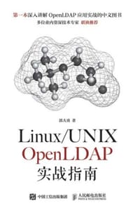 Linux/UNIX OpenLDAP实战指南
