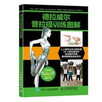 德拉威尔普拉提训练图解