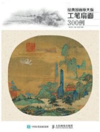 经典国画原大版·工笔扇面300例 - 无名图书