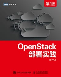 OpenStack部署实践（第2版） - 张子凡
