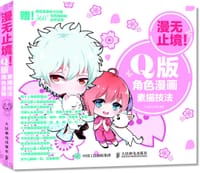 漫无止境！Q版角色漫画素描技法