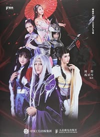 书籍 寻踪 神魔井十周年COSPLAY集的封面