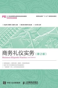 商务礼仪实务（第2版）