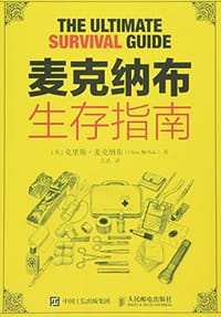 麦克纳布生存指南