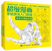 超级漫画手绘技法入门讲座：武术人物设定篇