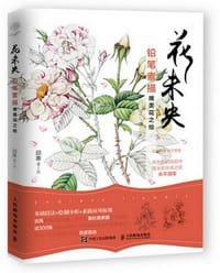 花未央：铅笔素描唯美花之绘 - 邱寒