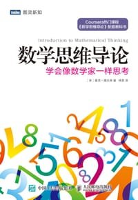数学思维导论