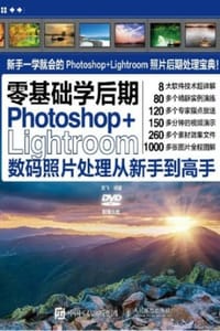 书籍 Photoshop+Lightroom数码照片处理从新手到高手的封面