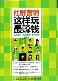 书籍 社群营销 这样玩最赚钱 运营推广 商业模式 盈利技巧的封面