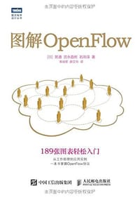 图解OpenFlow - 晃通 宫永直树 岩田淳