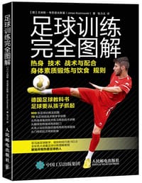 足球训练完全图解