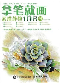 拿笔就画!素描静物108例