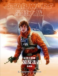 星球大战：帝国反击战