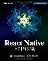 React Native入门与实战 - 王利华