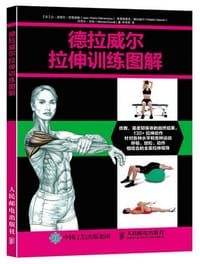 德拉威尔拉伸训练图解 - 让-皮埃尔·克雷孟梭