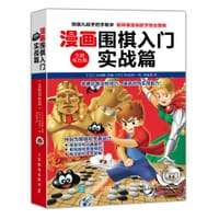 漫画围棋入门实战篇（全新双色版） - 【日】片冈聪