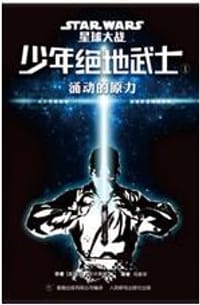 少年绝地武士 1 - 戴夫·沃尔弗顿