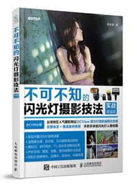 不可不知的闪光灯摄影技法(实战增强版)