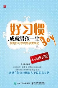 好习惯成就男孩一生（心灵成长版）