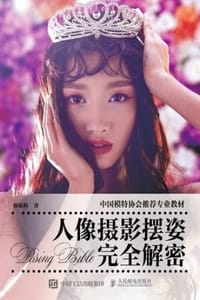 书籍 人像摄影摆姿完全解密的封面