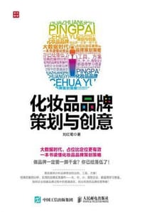 书籍 化妆品品牌策划与创意的封面