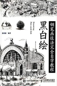 黑白绘：钢笔画技法完全自学教程 - 涂涂猫 编著