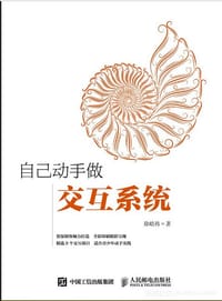 自己动手做交互系统 - 徐皓祎