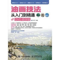油画技法从入门到精通（DVD教学版）