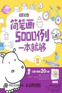 简笔画5000例，一本就够Ⅱ - 涂涂猫 编著