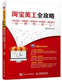 淘宝美工全攻略