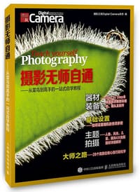 摄影无师自通：从菜鸟到高手的一站式自学教程