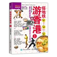书籍 搭地铁游香港（第3版）的封面