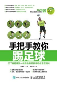 书籍 手把手教你踢足球的封面
