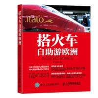 书籍 搭火车自助游欧洲的封面
