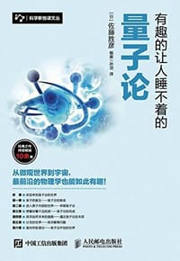 有趣的让人睡不着的量子论 - 佐藤胜彦