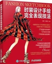 书籍 时装设计手绘完全表现技法的封面