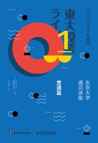 东京大学通识讲座：贯通篇 - （ 日） 东京大学教养学部