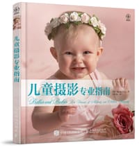 儿童摄影专业指南 - 【美】桑迪·普奇
