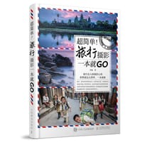 超简单！旅行摄影一本就GO